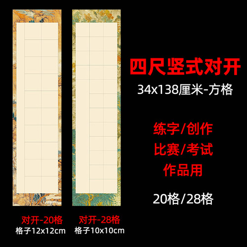 四尺对开宣纸竖式方格20/28格4尺对裁毛笔书法比赛考级考试作品纸