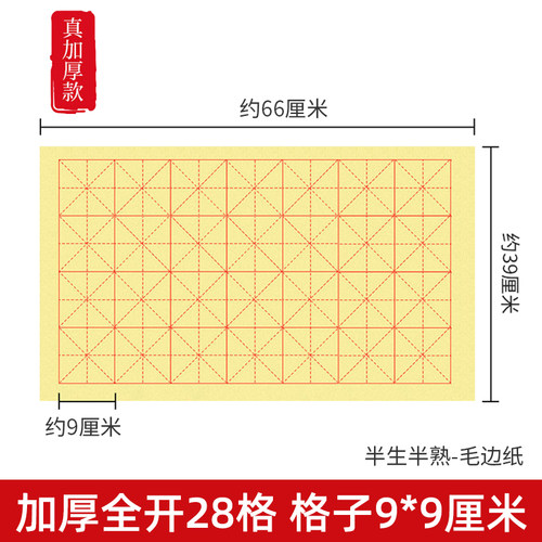 加厚毛边纸28格9厘米字格书法纸