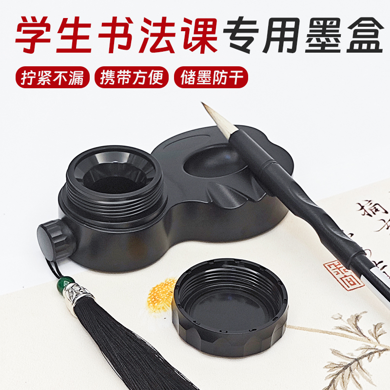 防漏书法课专用三年级带盖墨盒