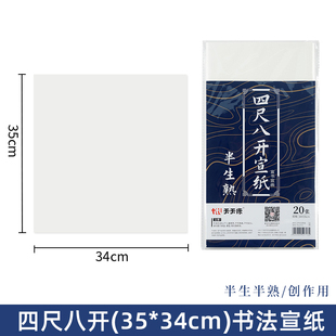 书法宣纸四尺八开34*35cm半生半熟宣纸4尺8裁空白毛笔字作品专用