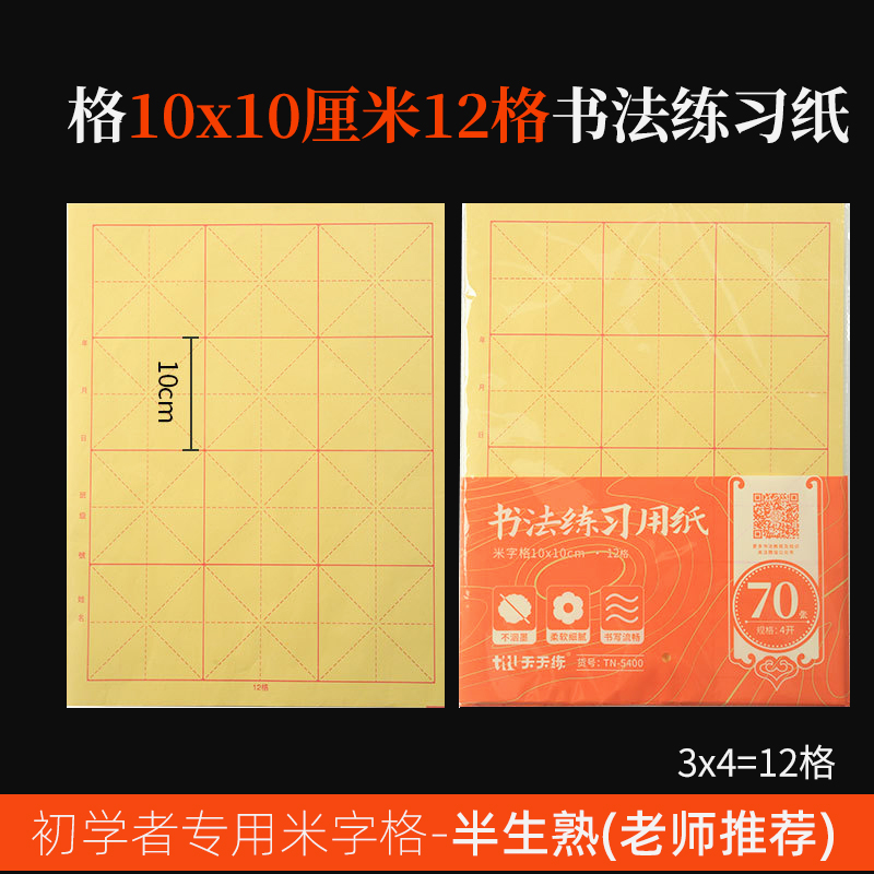 书法毛边纸10*10cm12格3x4小学生毛笔练习纸三年级十厘米字格宣纸