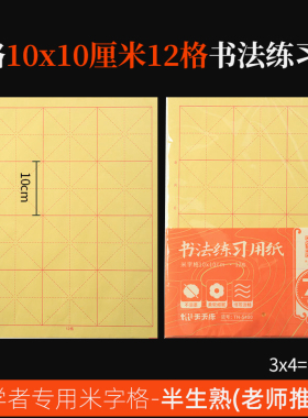 书法毛边纸10*10cm12格3x4小学生毛笔练习纸三年级十厘米字格宣纸