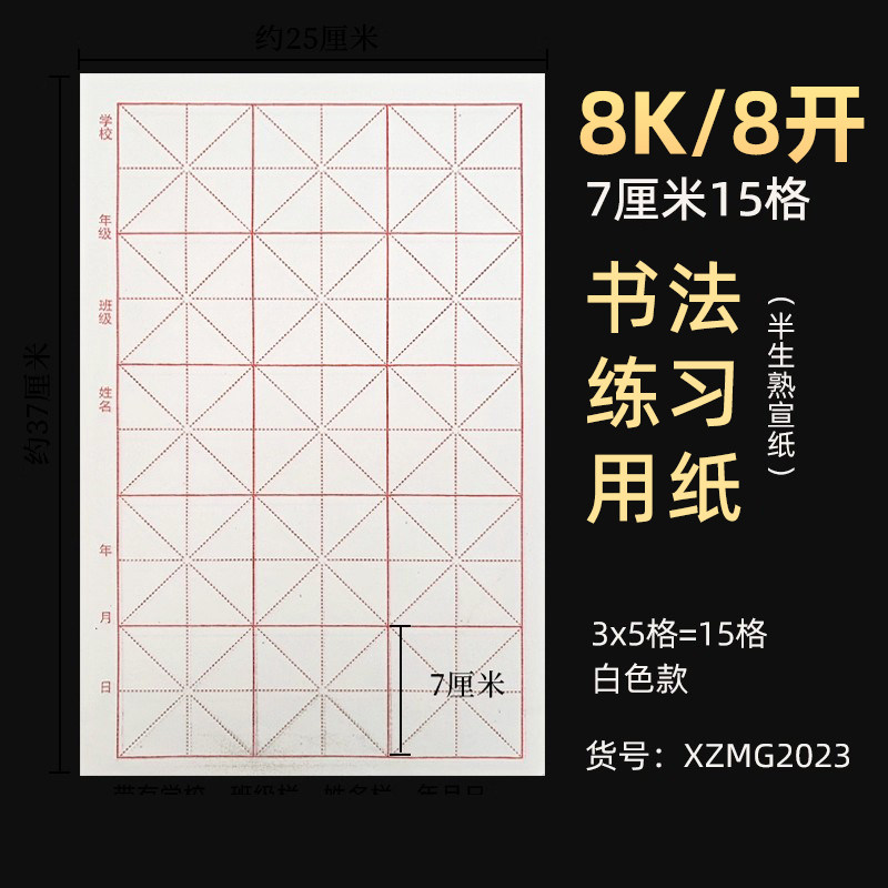 古鼎书法练习用纸7厘米15格白色米字格3x5格8k8开净皮半生熟宣纸图片
