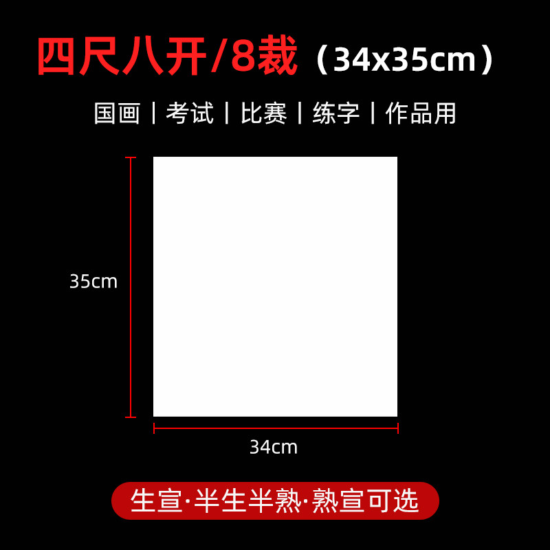 生宣纸4尺8开35*34cm熟宣纸书法考级试比赛毛笔字作品纸四尺八裁