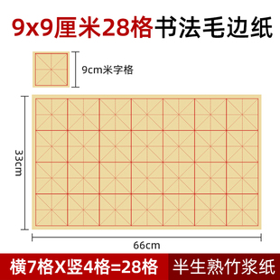 9x9cm28格毛边纸九厘米字格4 7格书法练习纸毛笔纸三年级半生半熟