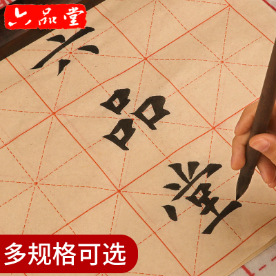六品堂书法纸毛边纸米字格28格