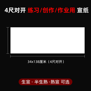 四尺对开生宣纸34 138cm国画半生熟投稿比赛考级试4尺对裁作品纸