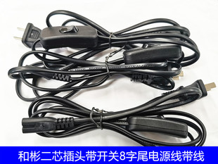 和彬两脚插头线带开关家用连接线二芯插头带源线插头带线2芯