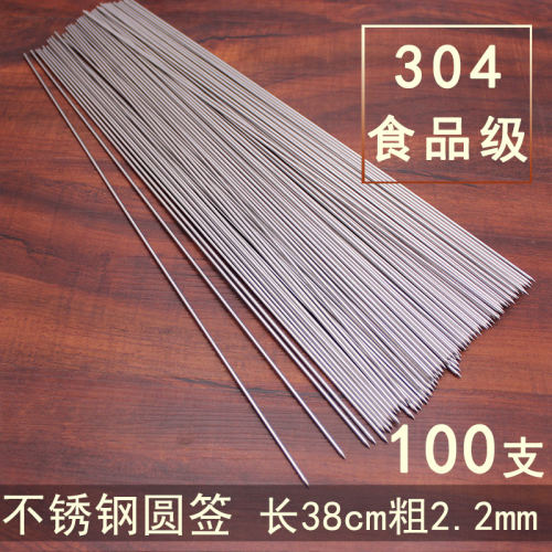 304食品级不锈钢烧烤签38cm-2.2mm 烧烤工具配件圆签子 烧烤钢签