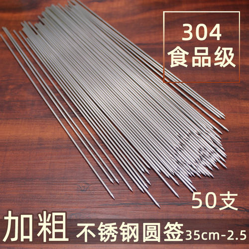 35cm*2.5mm加粗不锈钢圆签304食品级不锈钢羊肉串烧烤签子细烤针