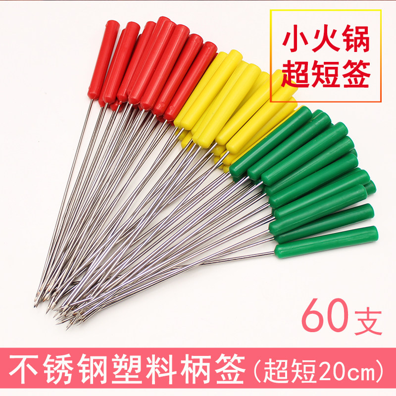 20cm超短塑料手柄不锈钢签彩色把铁签旋转小火锅麻辣烫多彩计费细