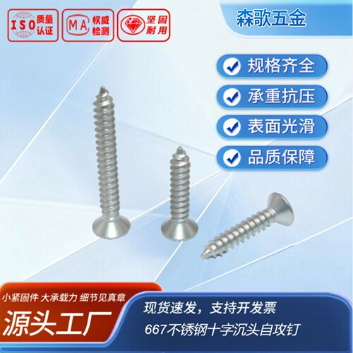 不锈钢十字沉头自攻钉GB846-85667洗白全牙