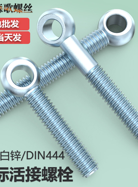 德标镀锌活节活接蓝白锌螺丝吊环鱼眼带孔螺栓DIN444M6M8-M12M20