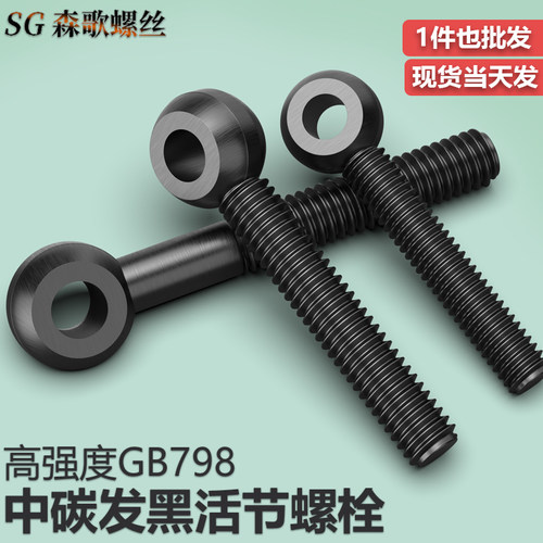 发黑活节螺栓活结螺丝