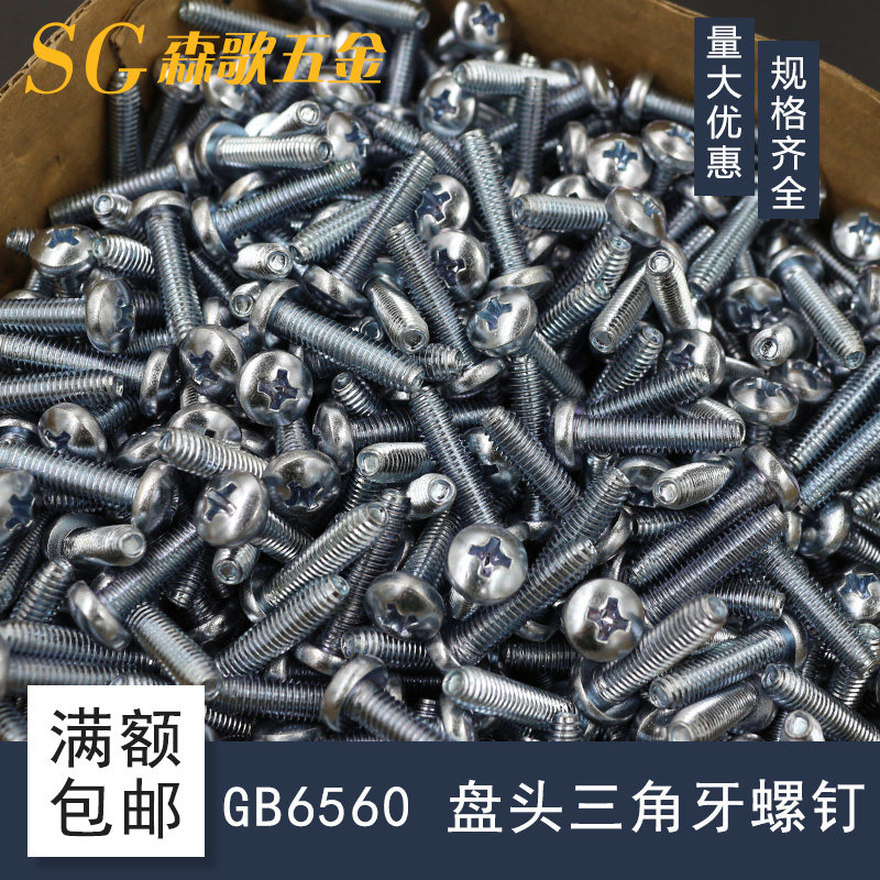 8级高强度gb6560三角牙自攻螺丝盘头三角牙m3m4m5m6自攻螺钉