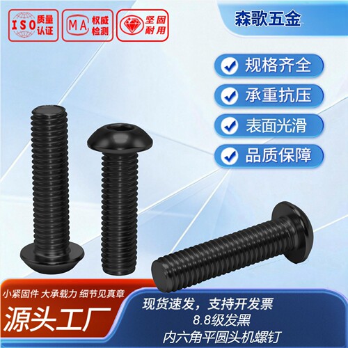 内六角平圆头机螺钉ISO73808.8级发黑全牙