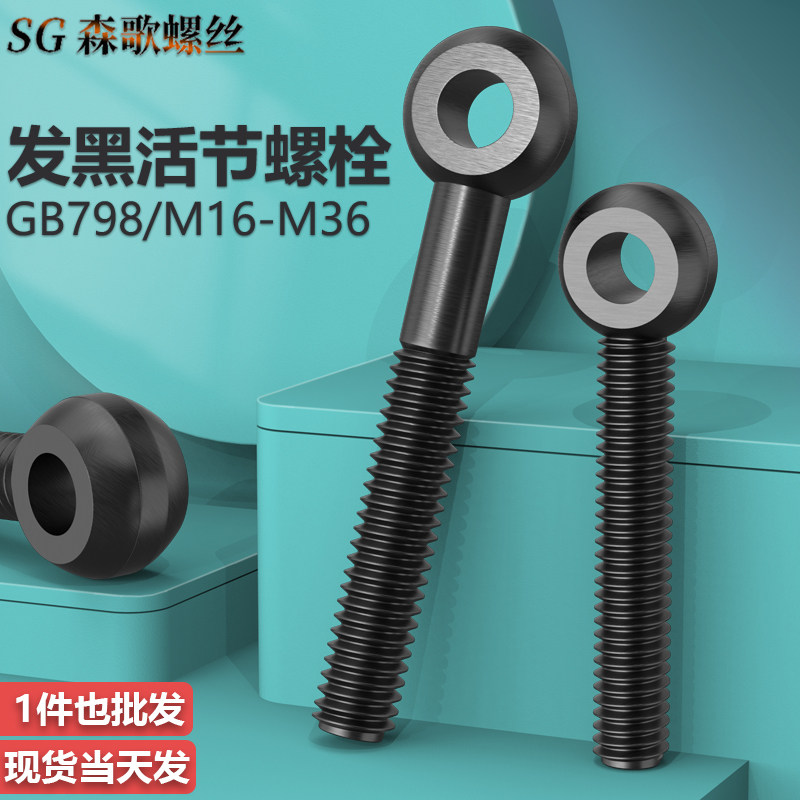 发黑活节活接活结螺丝鱼眼吊环