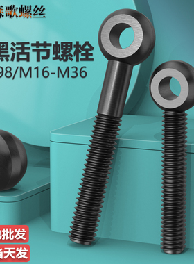 GB798发黑活节活结活接螺丝鱼眼带孔螺栓吊环高强度 M16M22M27M36