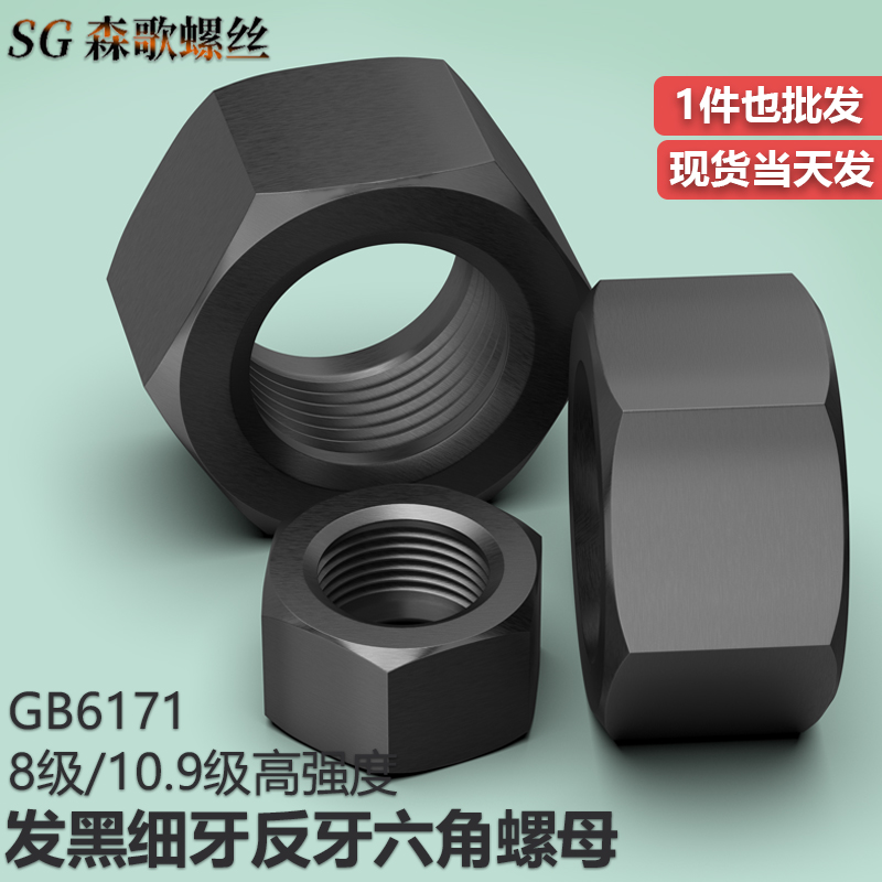 细牙反牙高强度螺帽高强度森歌