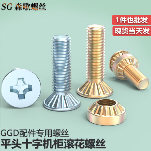 ggd机柜螺丝电器十字沉头滚花