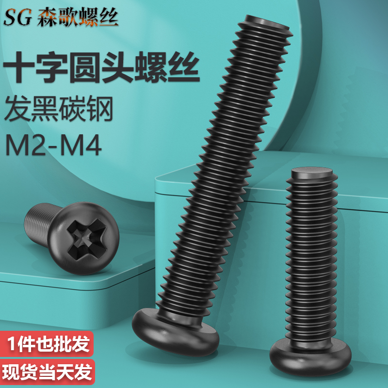 黑色十字圆头盘头机螺丝
