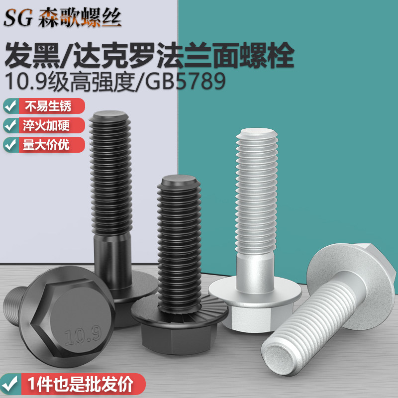 10.9级高强度发黑/达克罗带齿法兰面螺栓 GB5789 M6M8M10M12,五金/工具,螺栓,淘宝优惠券,粉丝福利购,淘宝优惠卷