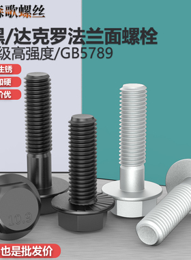 10.9级高强度发黑/达克罗带齿法兰面螺栓 GB5789 M6M8M10M12