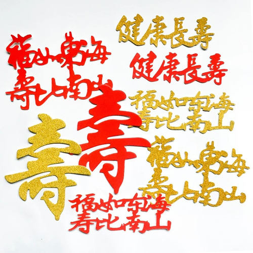 福寿字健康长寿老人祝寿