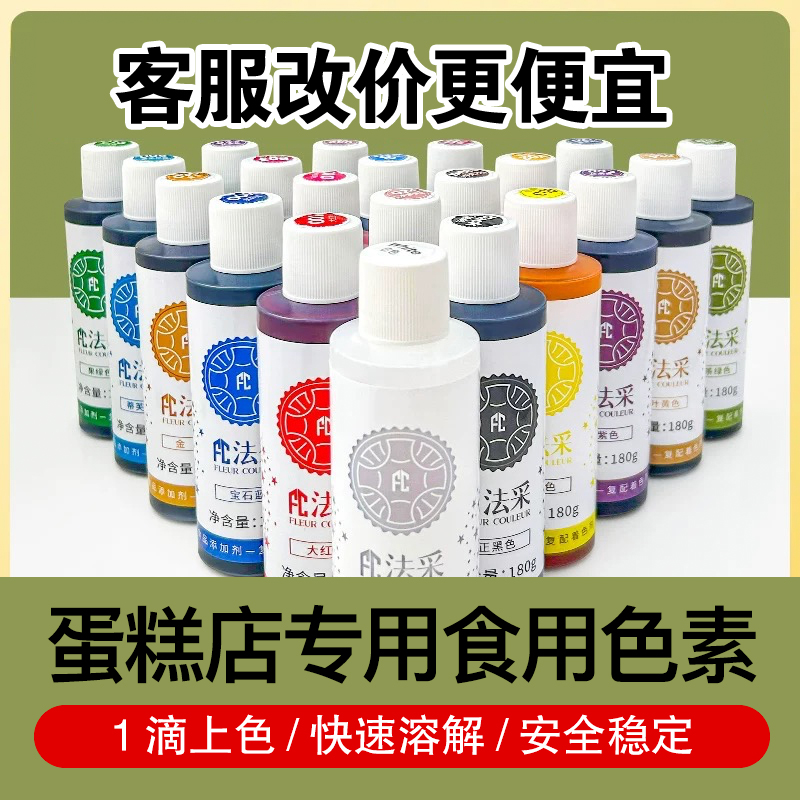 fc法采可食用色素烘焙食品级奶油蛋糕色素调色剂大红色白金黑色ac