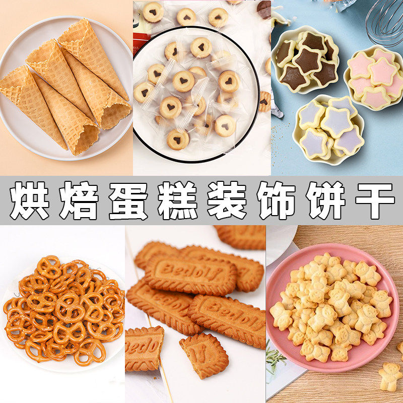 劳仑兹蝴蝶型饼干蛋糕装饰巧客芳奥利奥小熊花朵蛋筒星奇巧克力饼