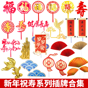 饰插牌福如东海寿比南山 金色红色福字祝寿双喜字亚克力生日蛋糕装