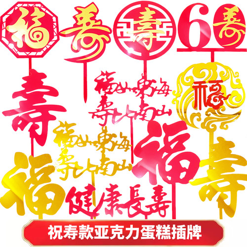 烘焙蛋糕装饰祝寿系列亚克力寿字福字健康长寿福如东海烘焙插件牌 - 封面