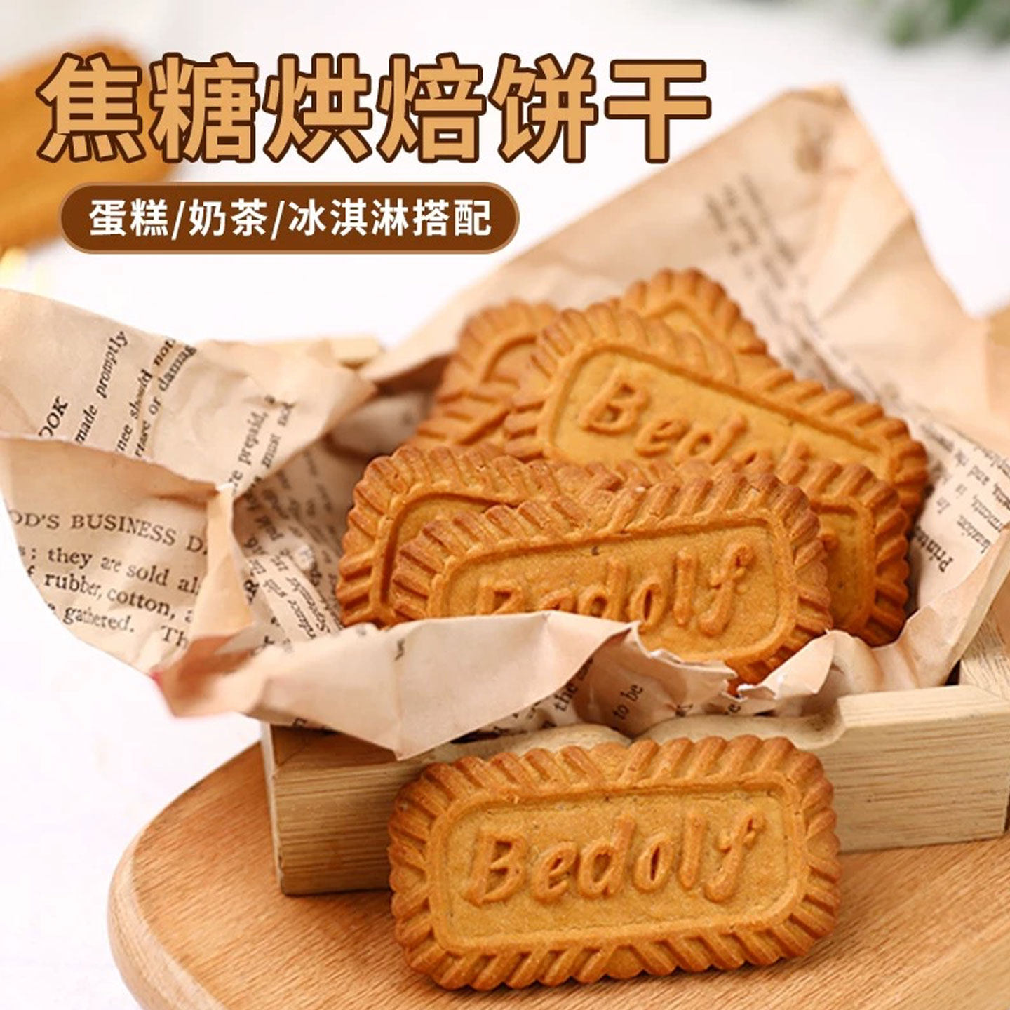 焦糖饼干烘焙蛋糕装饰纸杯蛋糕装扮插件可食用酥性饼干烘焙甜品台