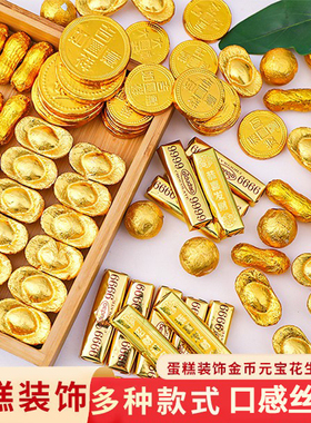元宝巧克力烘焙蛋糕装饰摆件金币金条祝寿财神婚庆喜糖生日插件