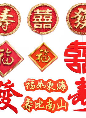 软陶金色福寿蛋糕装饰插件软胶红色发喜字摆件甜品台插牌烘焙插旗