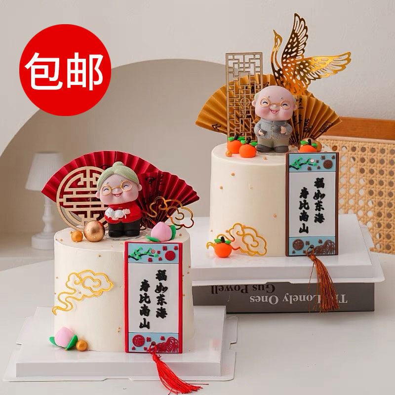 祝寿老人生日蛋糕装饰摆件中式爷爷奶奶福如东海寿比南山装扮插件