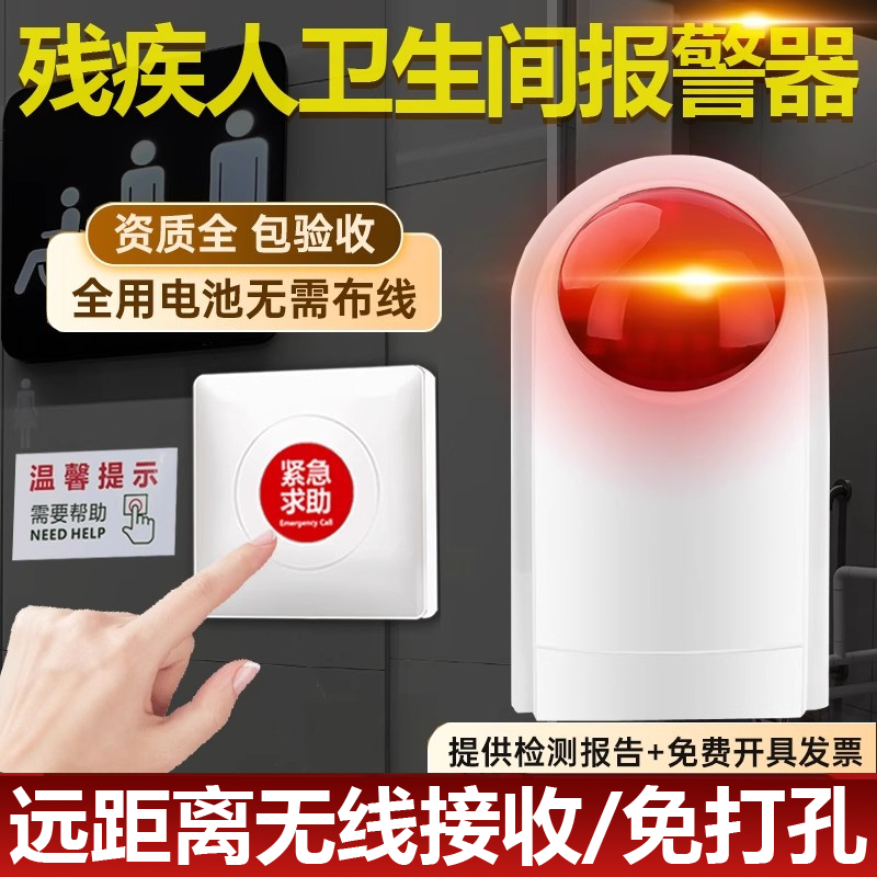 残疾人报警器无线电池卫公共生间无障碍紧急按钮残卫厕所呼叫声光
