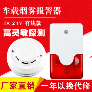 汽车车载烟雾报警器24V快递物流车厢烟感探测器火灾报警装置有线