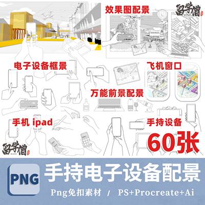 手绘线稿风PSD手持ipad手机电子设备框景ai建筑景观分析图png素材