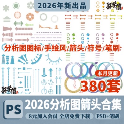 PS分析图常用箭头图标分析指示箭头元素竞赛风格PS环艺设计素材库