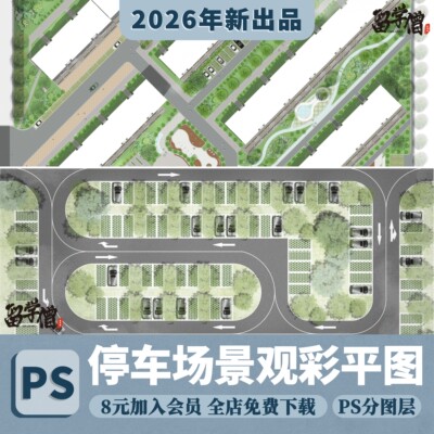 2026停车场景观规划PS彩平图沥青植草砖铺装材质贴图PSD分层素材