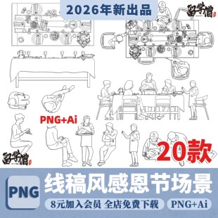 竞赛线稿风AI矢量感恩节节日场景气氛人物PNG免抠图procreate素材