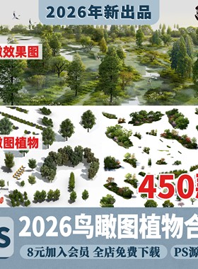 鸟瞰图植物PSD分层景观园林建筑设计后期效果图树木花草ps素材