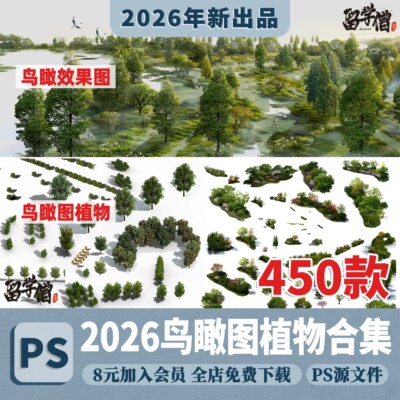 鸟瞰图植物PSD分层景观园林建筑设计后期效果图树木花草ps素材