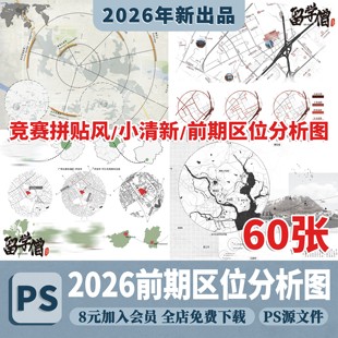 城市规划景观竞赛风小清新前期区位分析图psd源文件ps展板素材