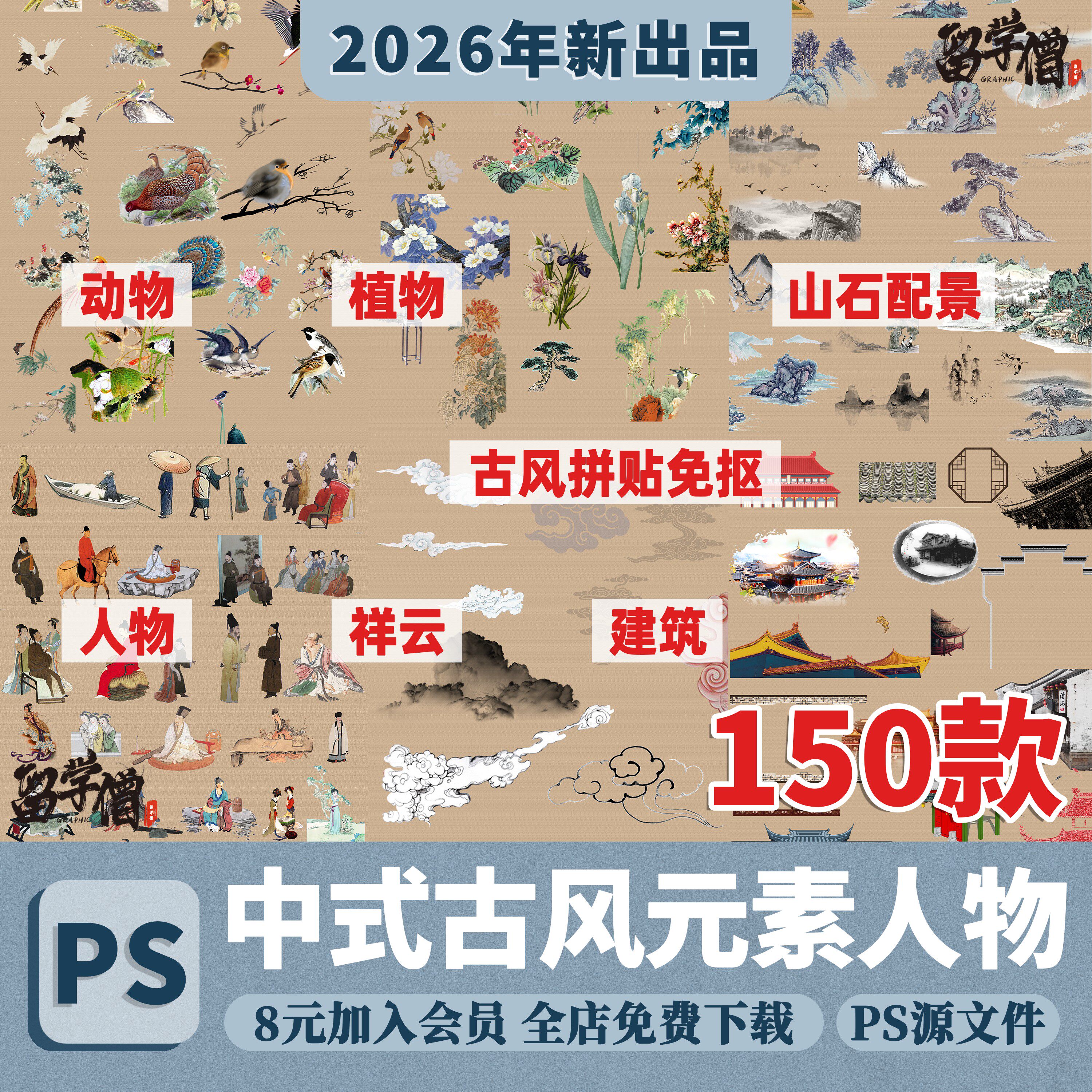 中国风古风中式元素人物植物动物山石灯笼建筑祥云PSD源文件免扣