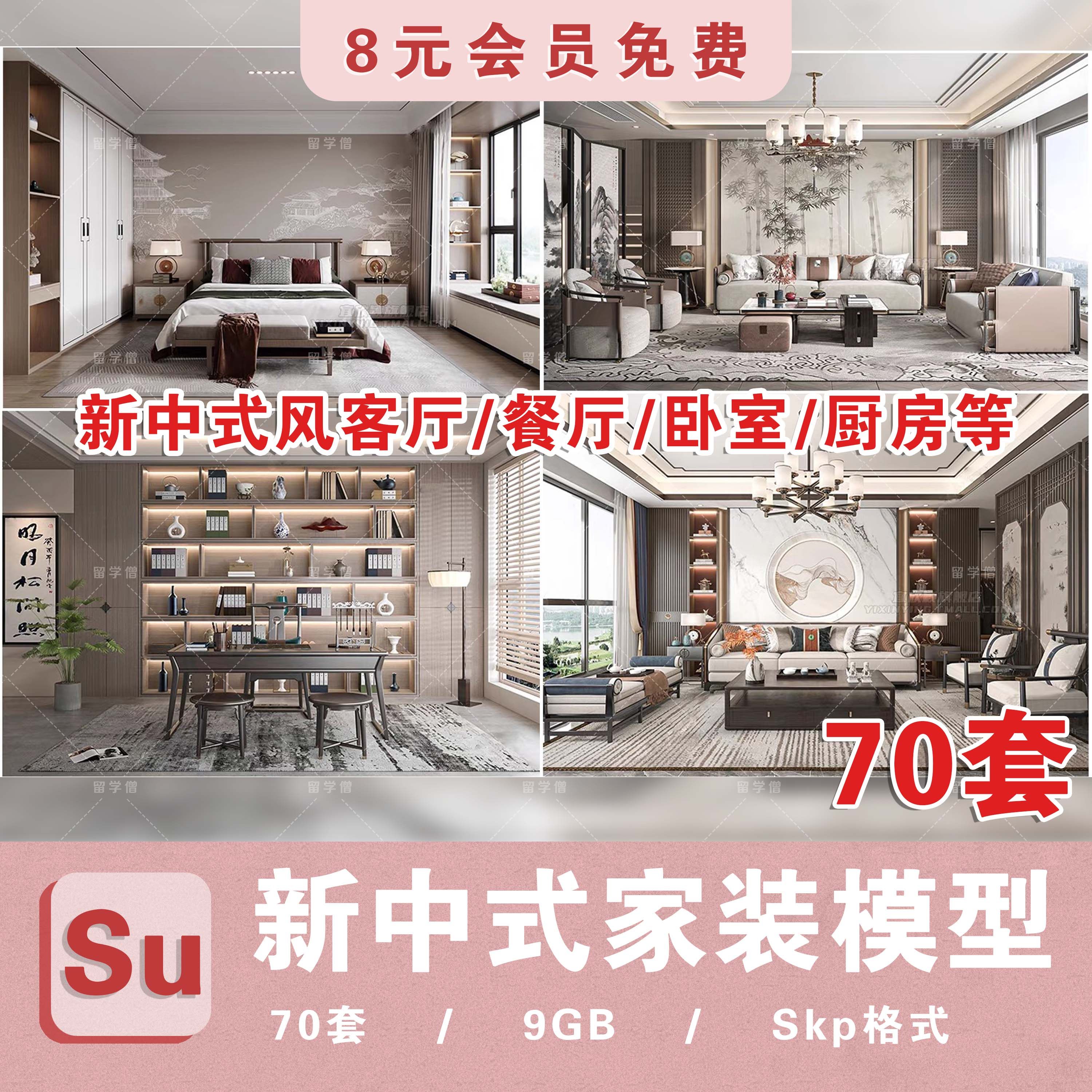 新中式室内SU模型整套家装客厅沙发家具餐桌椅卧室草图大师模型库