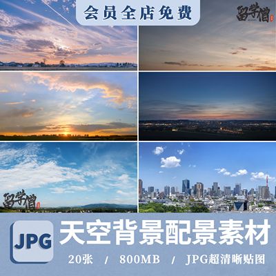 天空背景配景ps材质贴图光线黄昏建筑景观效果图后期外景蓝天白云