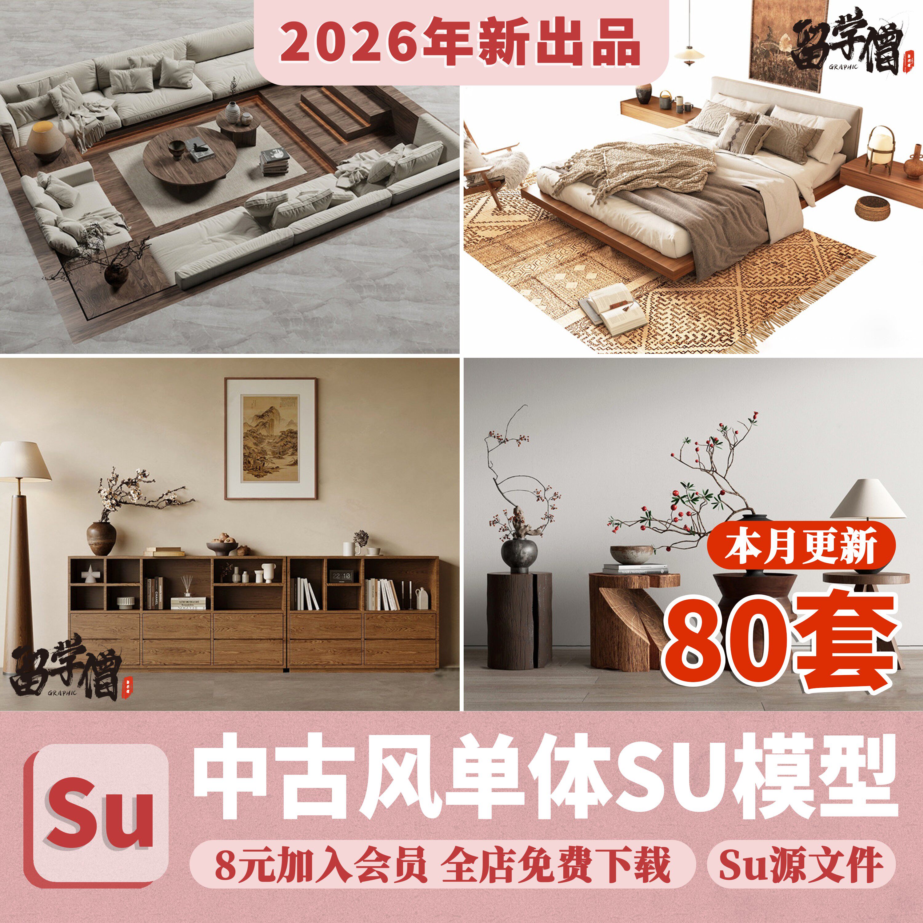 中古风单体su模型沙发椅子柜子床具侘寂家装室内设计草图大师素材