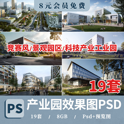 产业园工业园PS分层源文件效果图 竞赛风景观园区植物建筑PSD素材